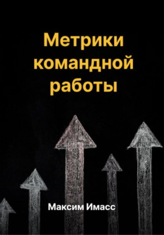 Метрики командной работы. Максим Имасс