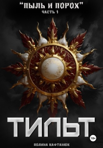 Пыль и Порох: Тильт. Полина Кафтанюк