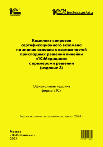 Комплект вопросов сертификационного экзамена «1С:Профессионал» на знание основных возможностей прикладных решений линейки «1С:Медицина» с примерами решений (издание 3) (+ epub). 