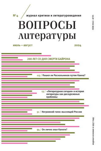 . Вопросы литературы № 4 Июль – Август 2024
