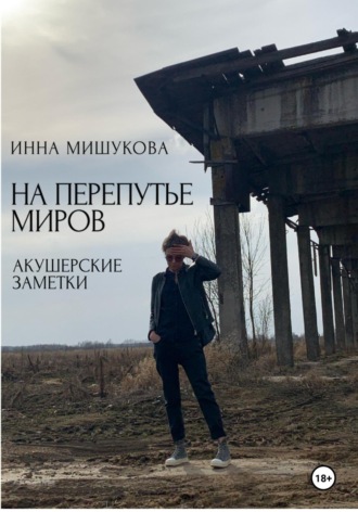 На перепутье миров. Акушерские заметки.. Инна Мишукова