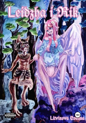 Evelina Litvinova. Leidzha I Rik. Лэйджа и Рик .Книга 1