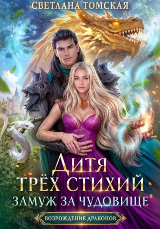 Дитя трёх стихий. Замуж за чудовище. 