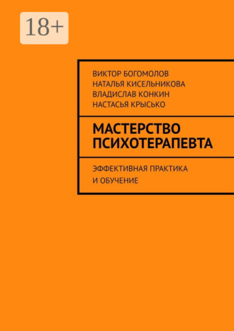 Виктор Богомолов. Мастерство психотерапевта. Эффективная практика и обучение