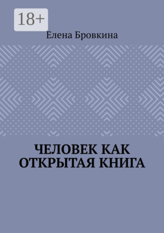 Елена Бровкина. Человек как открытая книга