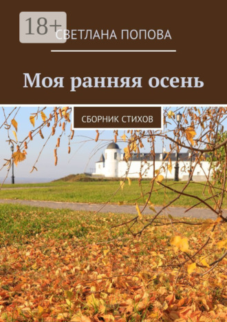 Моя ранняя осень. Сборник стихов. 