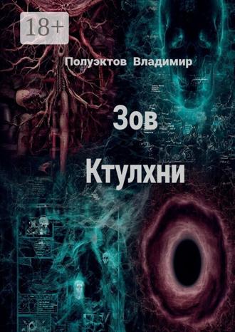 Владимир Николаевич Полуэктов. Зов ктулхни