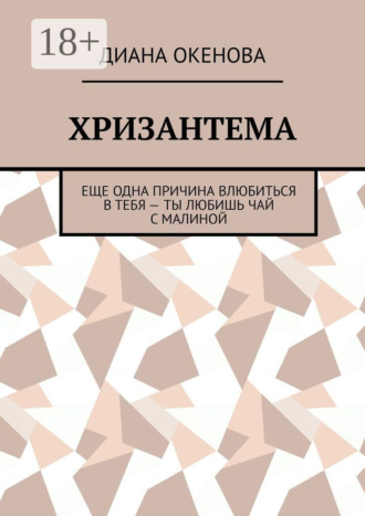 Диана Окенова. Хризантема. Еще одна причина влюбиться в тебя – ты любишь чай с малиной