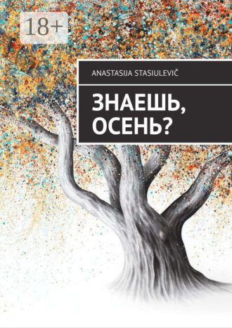 Знаешь, осень?. Anastasija Stasiulevič