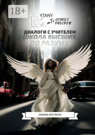 YtanY. Школа высших по разуму
