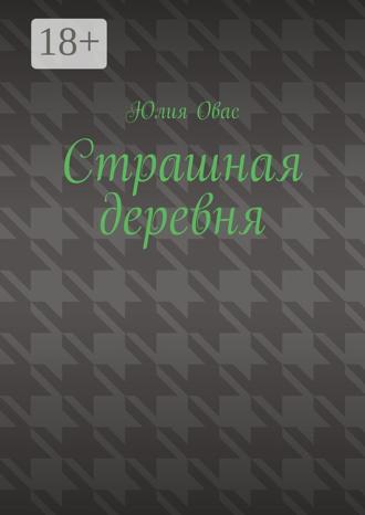 Юлия Овас. Страшная деревня