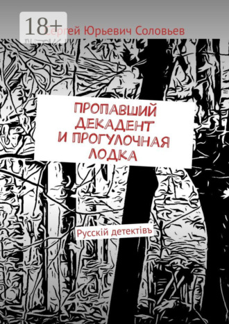 Пропавший декадент и прогулочная лодка. Русскiй детектiвъ. 