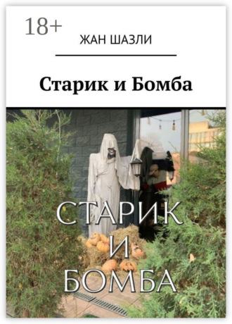 Жан Шазли. Старик и Бомба