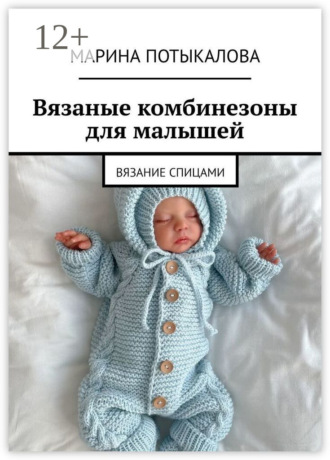 Марина Потыкалова. Вязаные комбинезоны для малышей. Вязание спицами