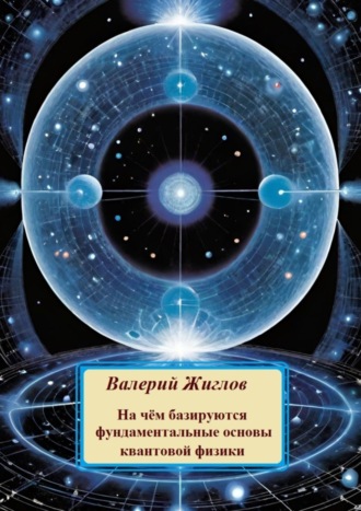 В. И. Жиглов. На чём базируются фундаментальные основы квантовой физики
