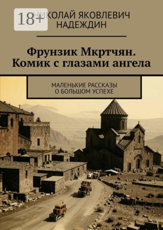 Николай Яковлевич Надеждин. Фрунзик Мкртчян. Комик с глазами ангела. Маленькие рассказы о большом успехе