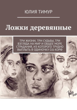 Ложки деревянные. Юлия Тимур