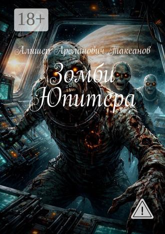 Зомби Юпитера. 