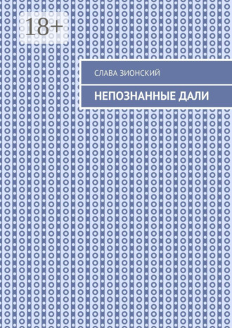Слава Зионский. Непознанные дали