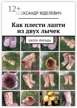 Александр Юделевич. Как плести лапти из двух лычек. Школа Увильды