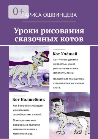 Лариса Ошвинцева. Уроки рисования сказочных котов. Учебное пособие для юных художников
