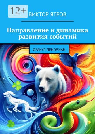 Виктор Ятров. Направление и динамика развития событий. Оракул Ленорман