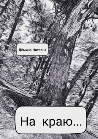 На краю…. 