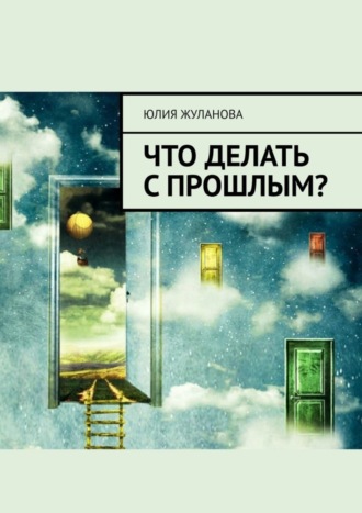 Юлия Жуланова. Что делать с прошлым?