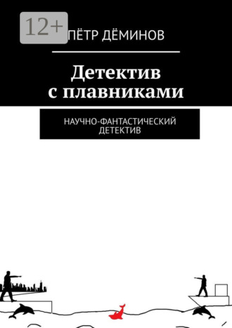 Пётр Дёминов. Детектив с плавниками. Научно-фантастический детектив