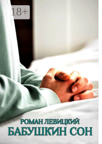 Роман Вадимович Левицкий. Бабушкин сон