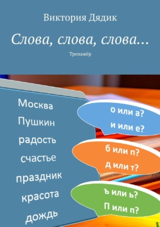 Виктория Дядик. Слова, слова, слова… Тренажёр