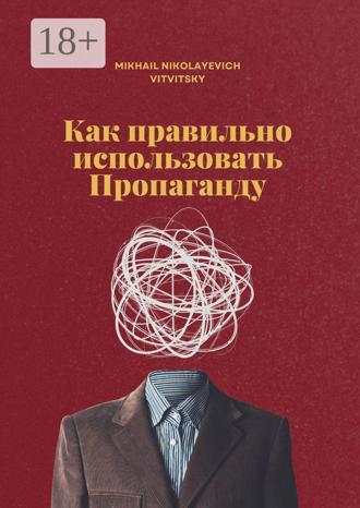 Mikhail Vitvitsky. Как правильно использовать пропаганду