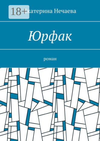Екатерина Нечаева. Юрфак. Роман