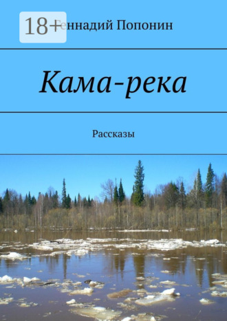 Геннадий Попонин. Кама-река. Рассказы