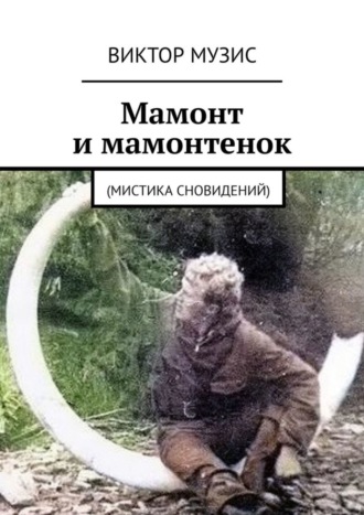 Виктор Музис. Мамонт и мамонтенок. (мистика сновидений)