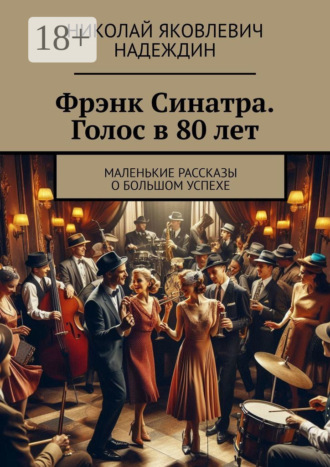 Николай Яковлевич Надеждин. Фрэнк Синатра. Голос в 80 лет. Маленькие рассказы о большом успехе