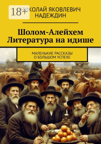 Николай Яковлевич Надеждин. Шолом-Алейхем Литература на идише. Маленькие рассказы о большом успехе