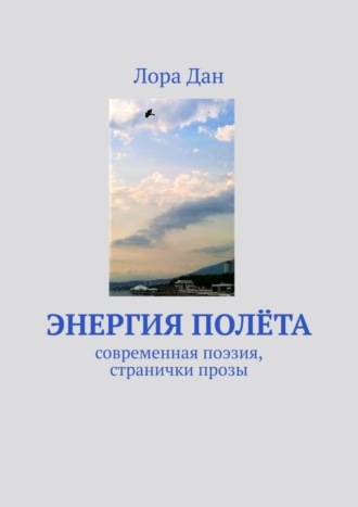 Энергия полета. Современная поэзия, странички прозы. 