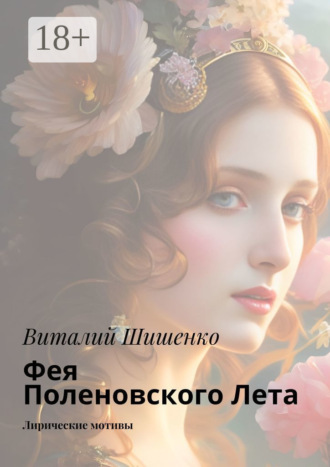 Виталий Шишенко. Фея Поленовского лета. Лирические мотивы