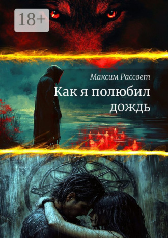 Максим Максимович Рассвет. Как я полюбил дождь