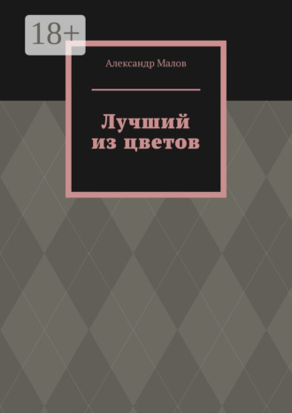 Лучший из цветов. Александр Малов