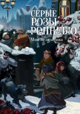Серые розы Роннебю. 