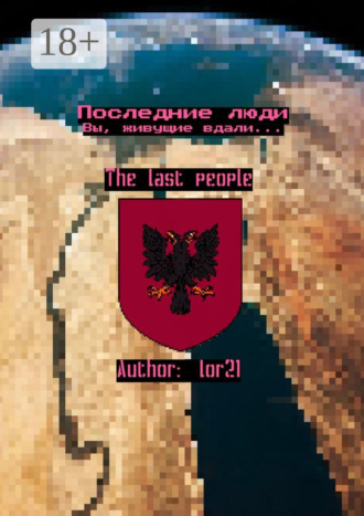 lor21. Последние люди. Вы, живущие вдали…