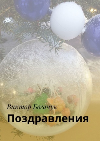 Поздравления. Виктор Богачук