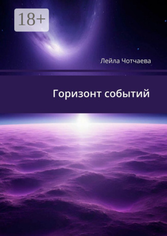 Лейла Альбертовна Чотчаева. Горизонт событий. Стихи