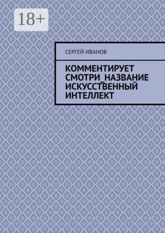 Сергей Иванов. Комментирует смотри_название искусственный интеллект