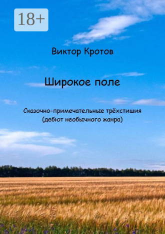 Широкое поле. Сказочно-примечательные трёхстишия (дебют необычного жанра). 