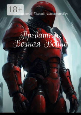 Евгений Владимирович Калашников. Предатель: Вечная Война