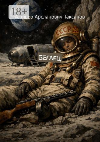 Беглец. 