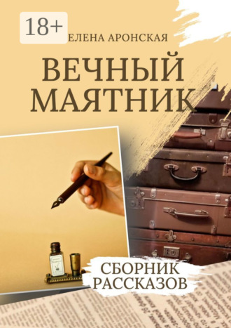 Вечный маятник. Елена Аронская